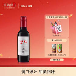 西鸽酒庄N28宁夏贺兰山葡萄酒干红赤霞珠红酒187ml小瓶装6支整箱