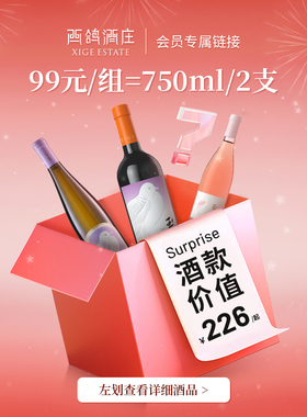 【会员专属尝鲜】西鸽酒庄干红葡萄酒宁夏贺兰山红酒盲盒750ml*2