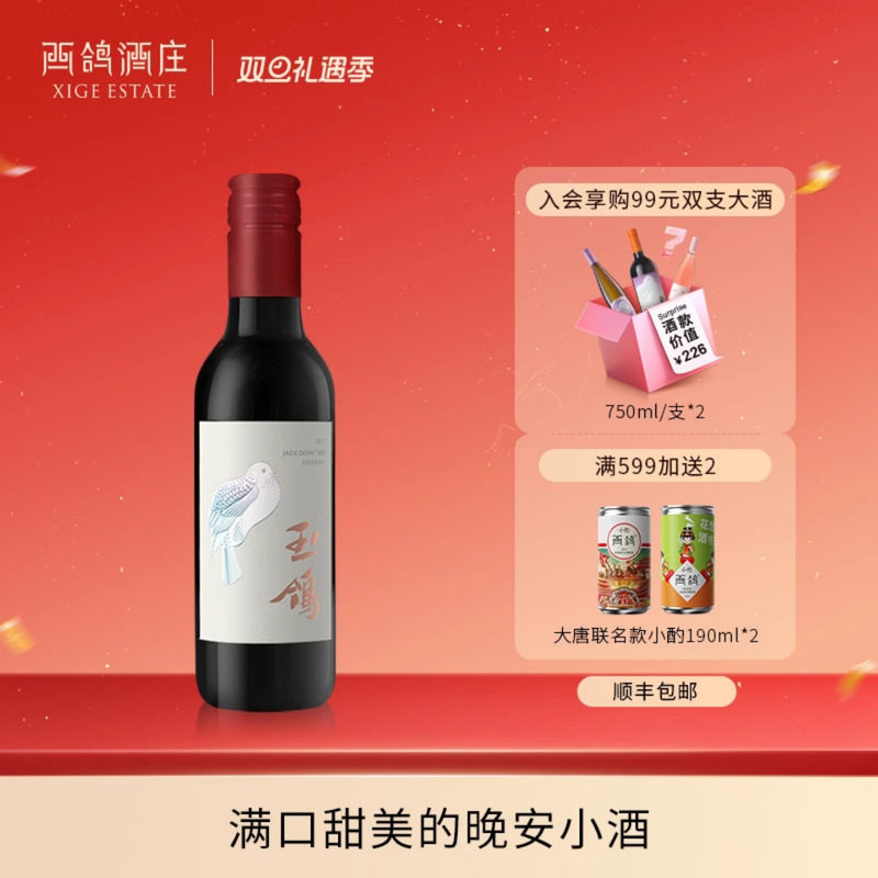 西鸽酒庄宋韵干红晚安小酒187ml