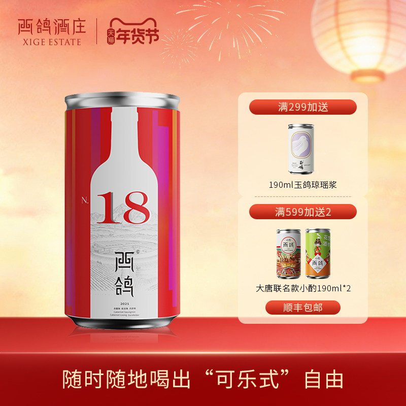 西鸽酒庄N18干红葡萄酒宁夏贺兰山东麓罐装赤霞珠混酿红酒190ml