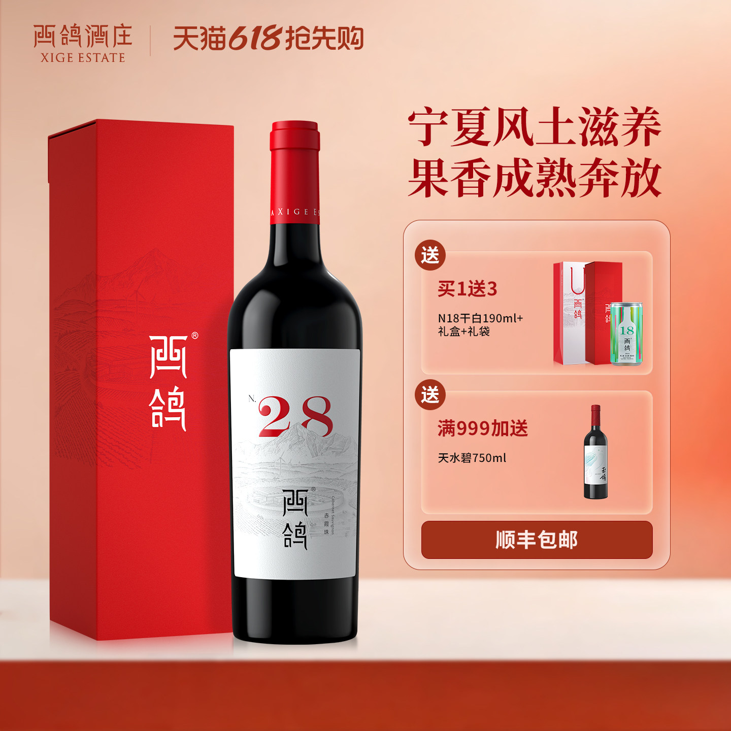西鸽酒庄N28赤霞珠干红葡萄酒宁夏贺兰山东麓国产红酒官方旗舰店