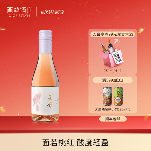 西鸽酒庄宁夏贺兰山东麓桃红酒