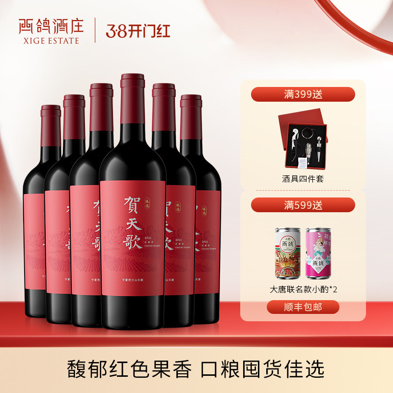 贺天歌臻选赤霞珠干红葡萄酒宁夏贺兰山东麓红酒整箱囤货官方正品