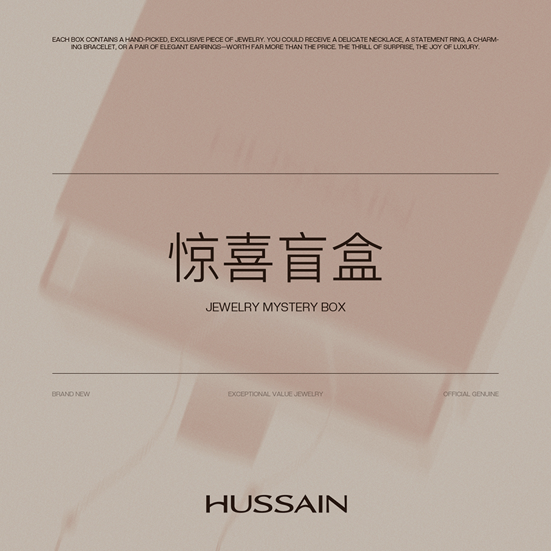 限量100件赫生超值惊喜盲盒礼物