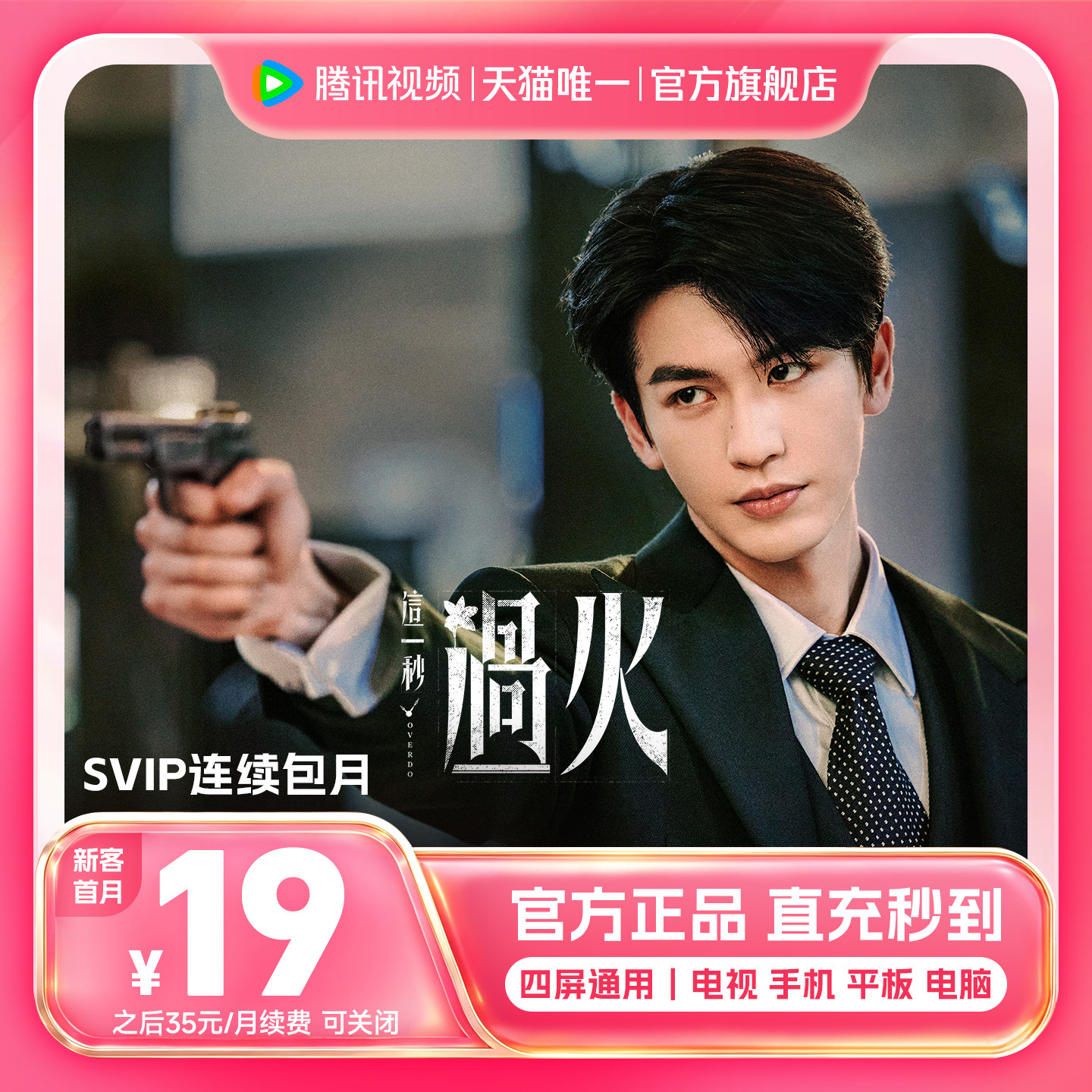 【连续包月】腾讯视频SVIP会员月卡1个月会员极光TV支持电视 - 实物图