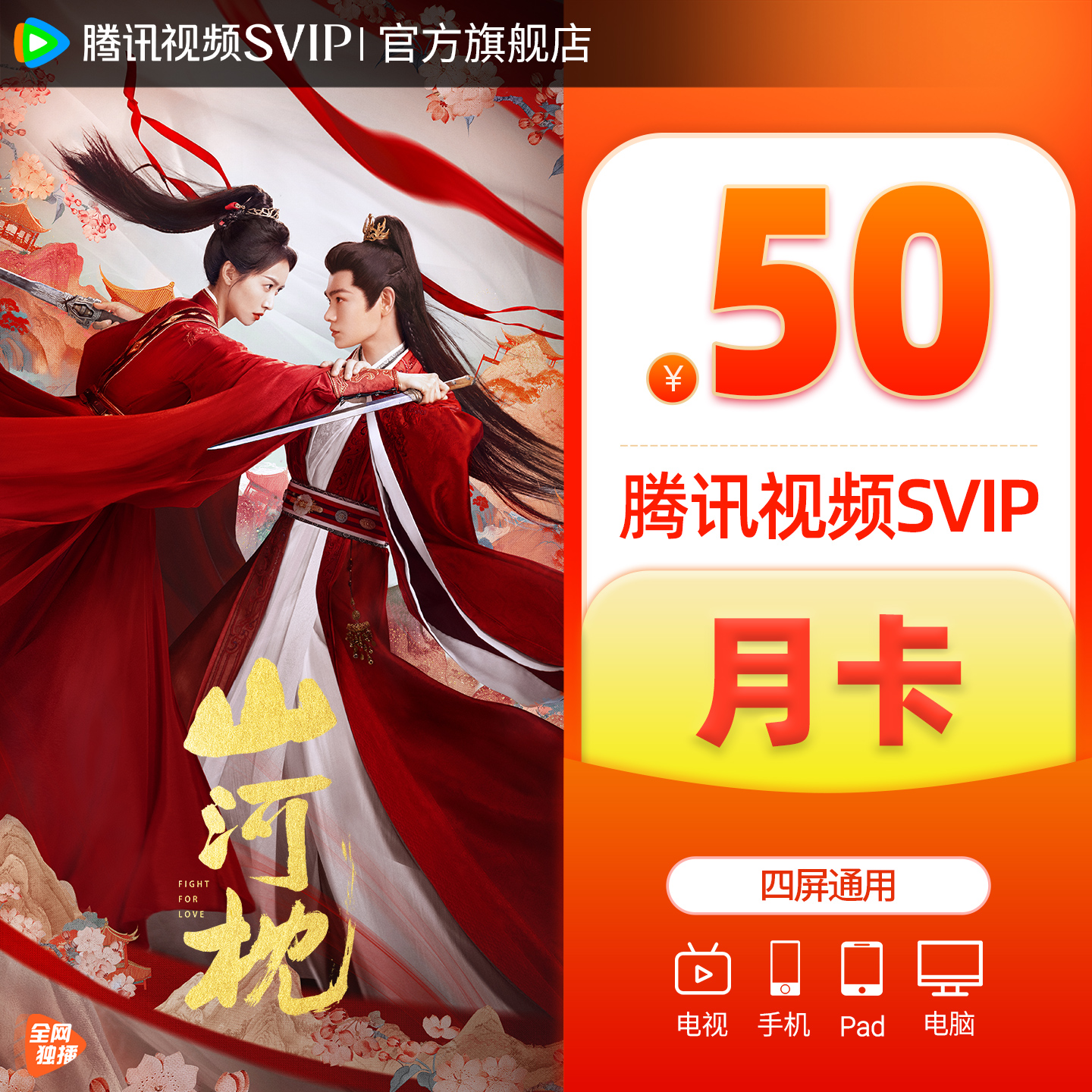 【活动价50元】腾讯视频SVIP会员月卡极光TV 山河枕现在就出发3