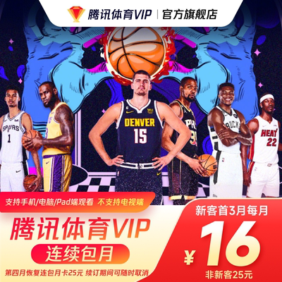 【连续包月】腾讯体育VIP会员1个月卡腾讯体育一个月NBA观赛券