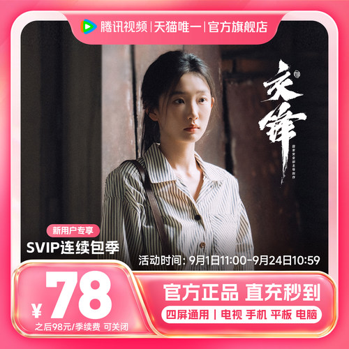 【连续包季】腾讯视频SVIP会员季卡3个月会员极光TV 支持电视交锋