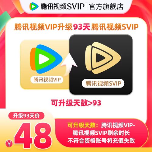 【升级支持电视端】腾讯视频VIP升级SVIP会员3个月季卡TV升级包