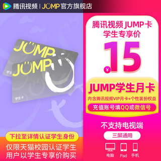 【JUMP学生月卡】庆余年腾讯视频JUMP月卡套餐腾讯vip一月卡1个月