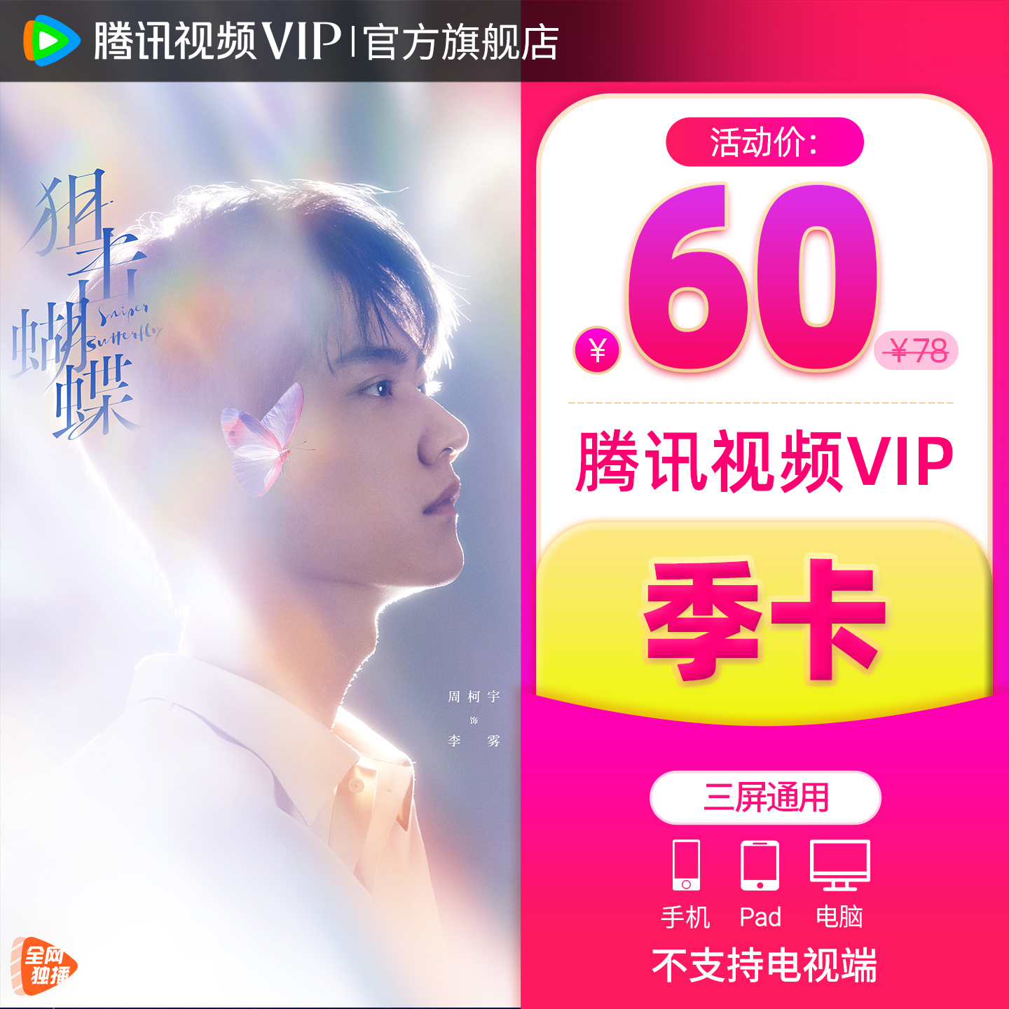 【活动价60元】腾讯视频VIP会员季卡视频会员三个月 不支持电视端