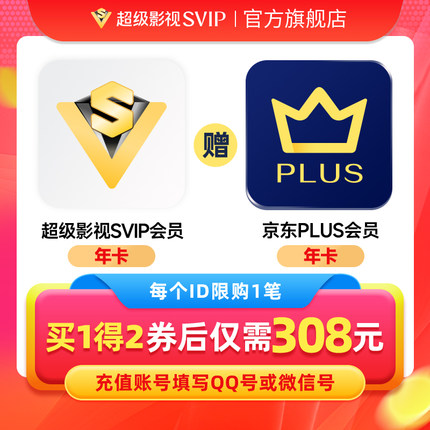 【填QQ或微信号】腾讯视频超级影视SVIP会员年卡赠jd京东PLUS年卡