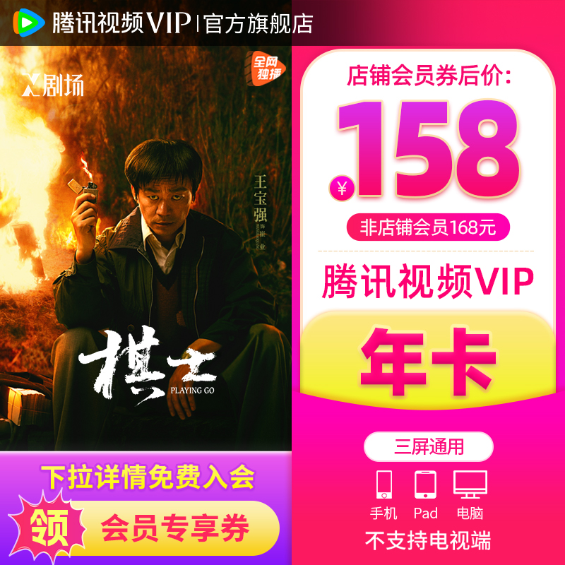 【会员价158元】腾讯视频VIP会员12月VIP1年卡会员 腾讯视频会员