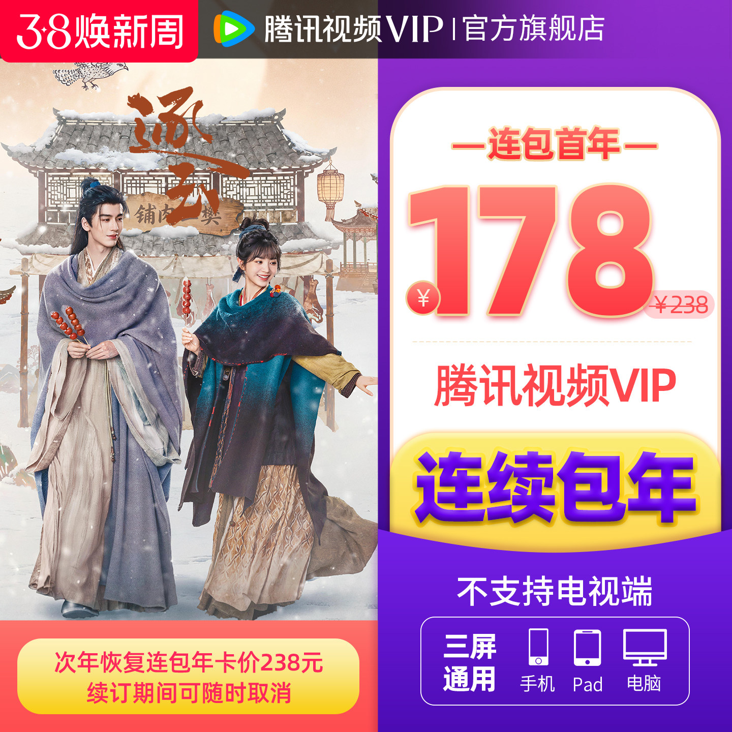 【连续包年】腾讯视频VIP会员年卡不支持电视端1年费 - 淘宝联盟商品