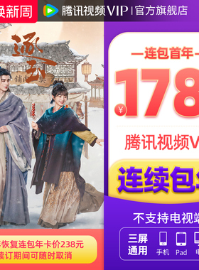 【连续包年】腾讯视频VIP会员年卡不支持电视端1年费