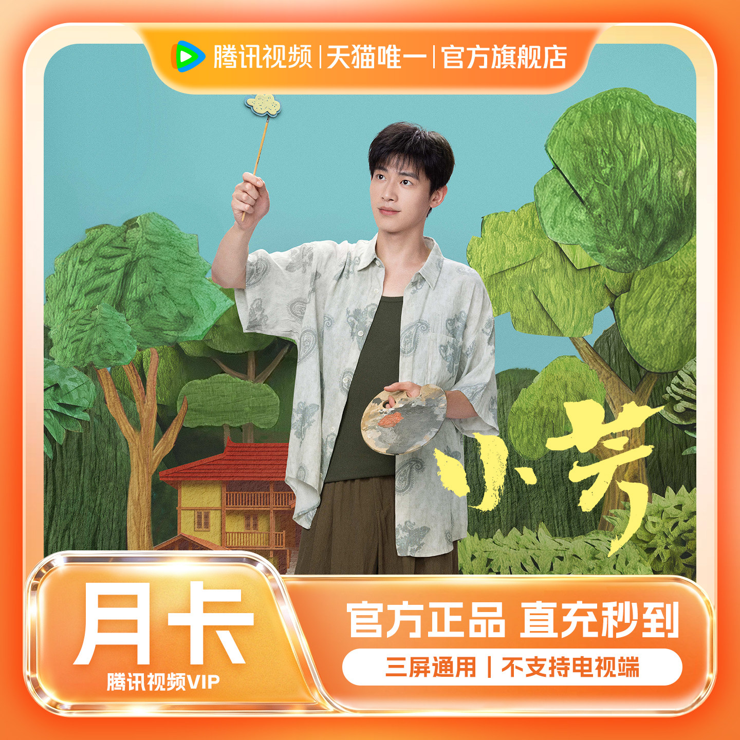 【官方旗舰店】腾讯视频VIP会员月卡一个月不支持电视端