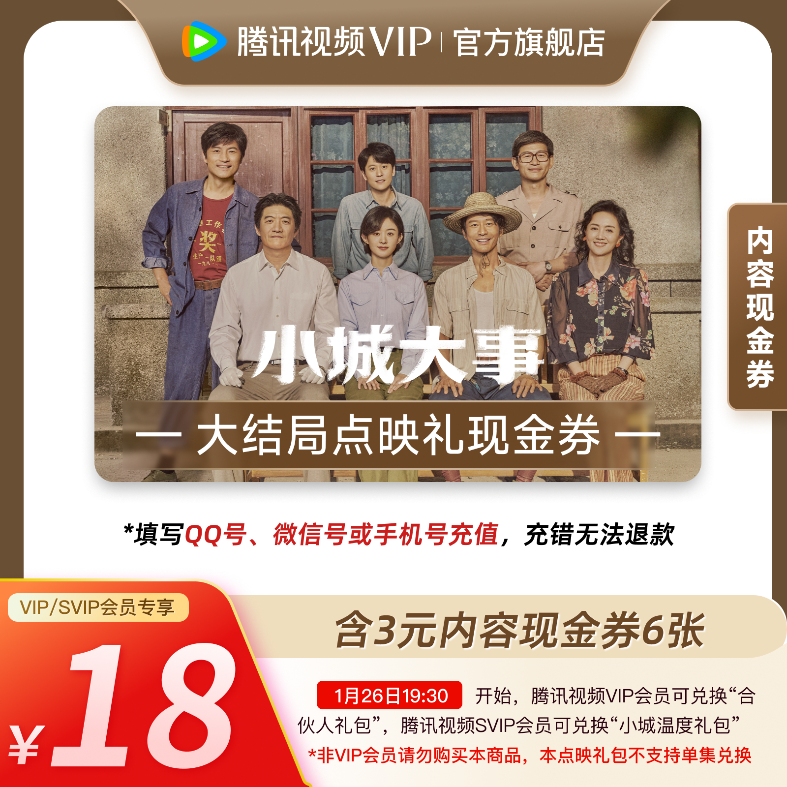 《小城大事》大结局点映礼腾讯视频会员内容现金券礼包,数字生活,影视会员,淘宝优惠券,粉丝福利购,淘宝优惠卷