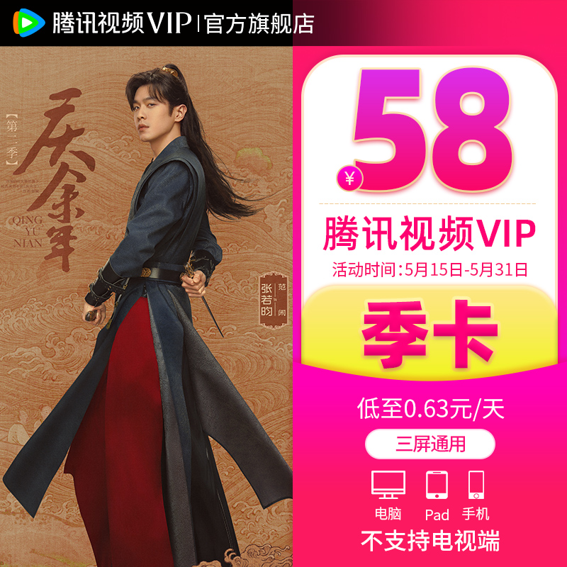 【券后58元】腾讯视频VIP会员3个月腾讯vip季卡腾讯会员三个月