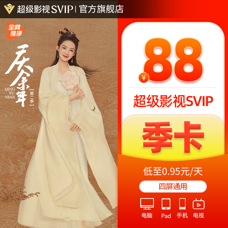 【券后88元】腾讯视频超级影视svip会员季卡3个月云视听极光TV