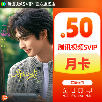 【官方旗舰店】腾讯视频SVIP会员月卡极光TV一个月《骄阳似我》