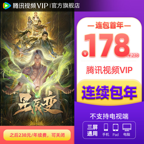 【连续包年】腾讯视频VIP会员年卡不支持电视端1年费