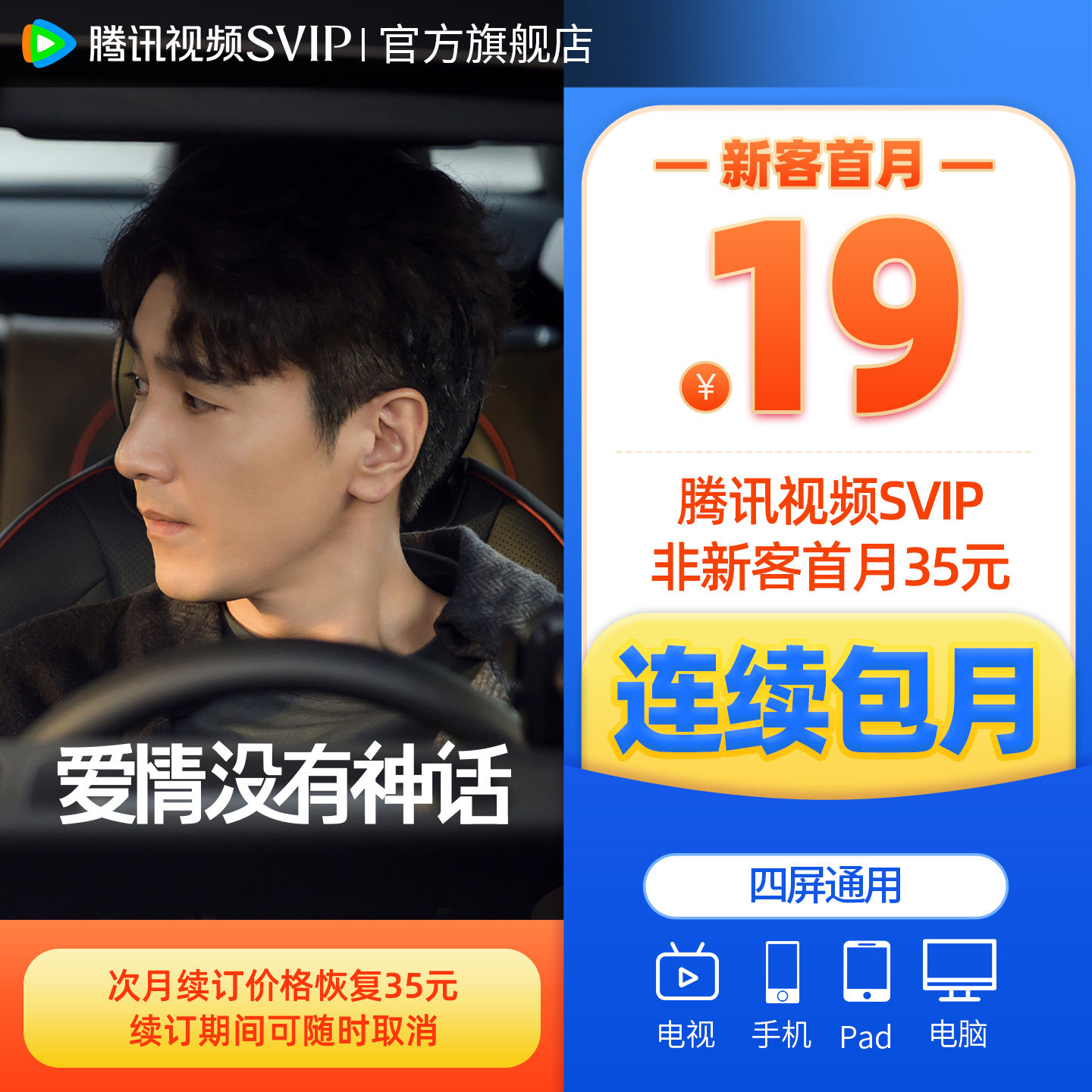 【连续包月】腾讯视频SVIP会员月卡1个月会员极光TV 支持电视端 - 淘宝联盟商品