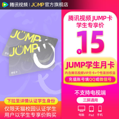 【JUMP学生月卡】腾讯视频JUMP月卡会员腾 讯vip一月卡腾讯1个月