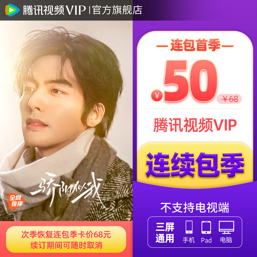 【连续包季】腾讯视频VIP会员季卡不支持电视端3个月《骄阳似我》