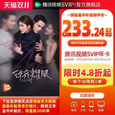 【直播专享】腾讯视频SVIP会员一年卡12个月电视端云视听极光TV