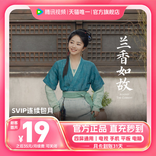【连续包月】腾讯视频SVIP会员月卡1个月会员极光TV支持电视