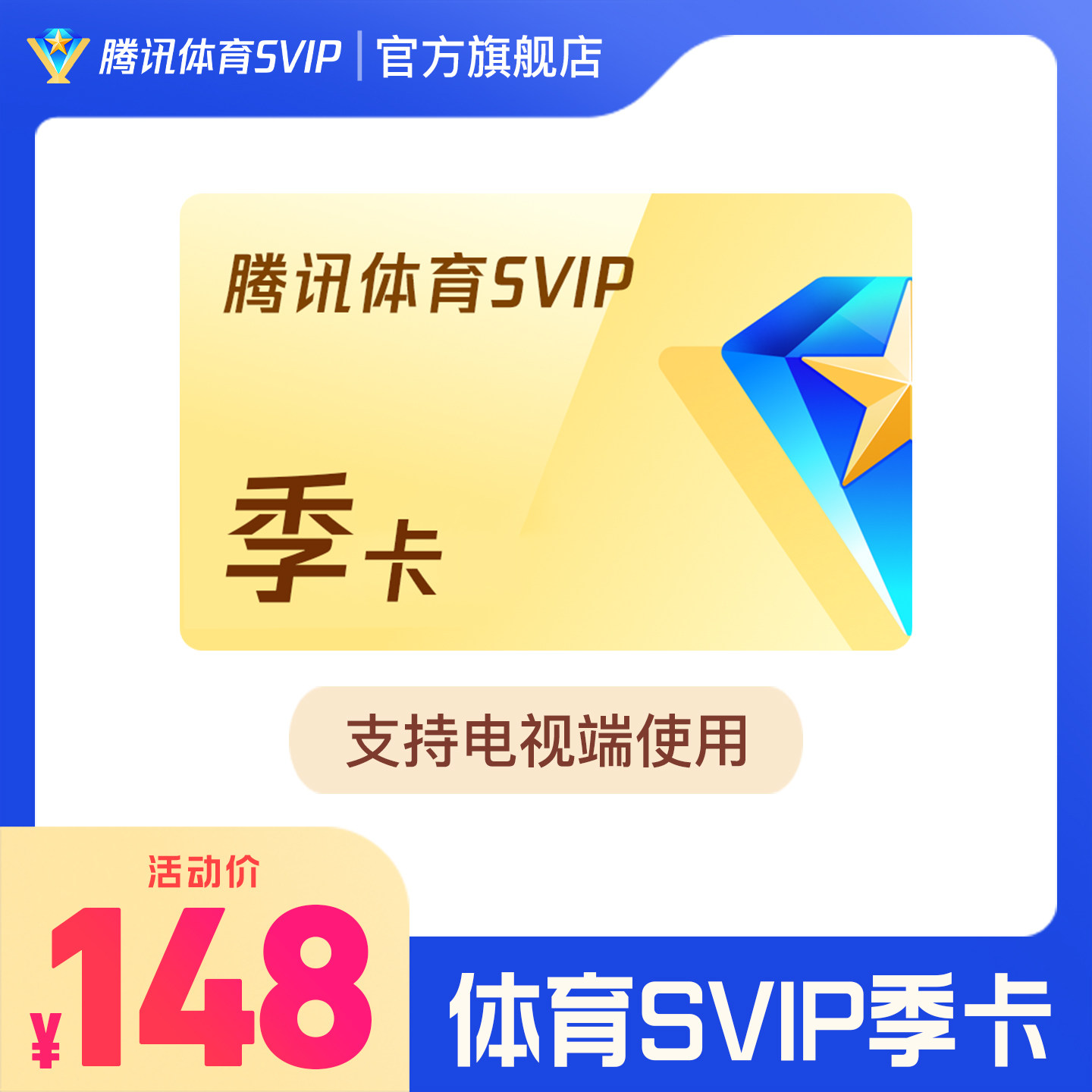 腾讯体育SVIP季卡 SVIP会员季卡体育SVIP赛事NBA季卡