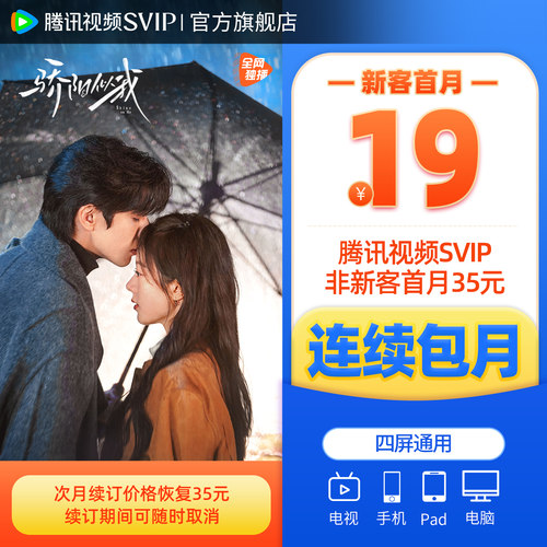 【连续包月】腾讯视频SVIP会员月卡1个月会员极光TV《骄阳似我》