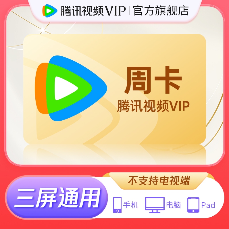 腾讯视频VIP会员周卡7天卡【专享】