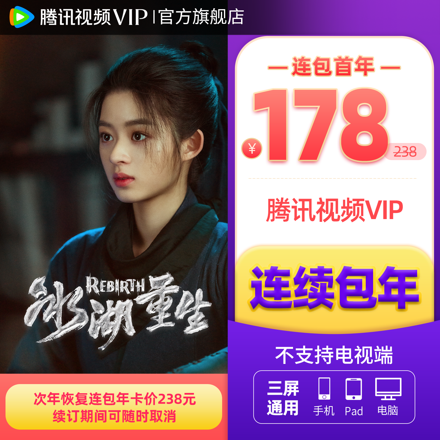 【连续包年】腾讯视频VIP会员年卡不支持电视端1年费 白日提灯