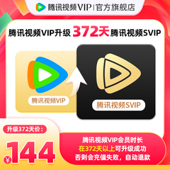 【升级支持电视端】腾讯视频VIP升级SVIP会员12个月年卡云视听TV