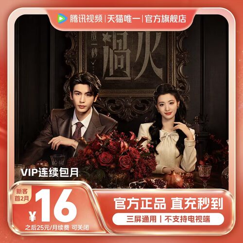 【连续包月】腾讯视频VIP会员1个月腾 讯VIP月卡 直播 这一秒过火