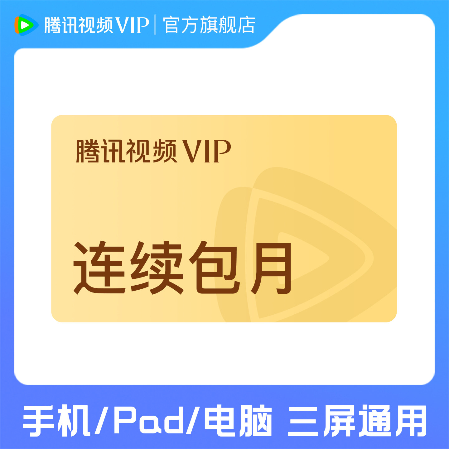 【各种充值】连续包月 腾讯视频VIP会员1个月腾讯VIP月卡腾讯会员图片
