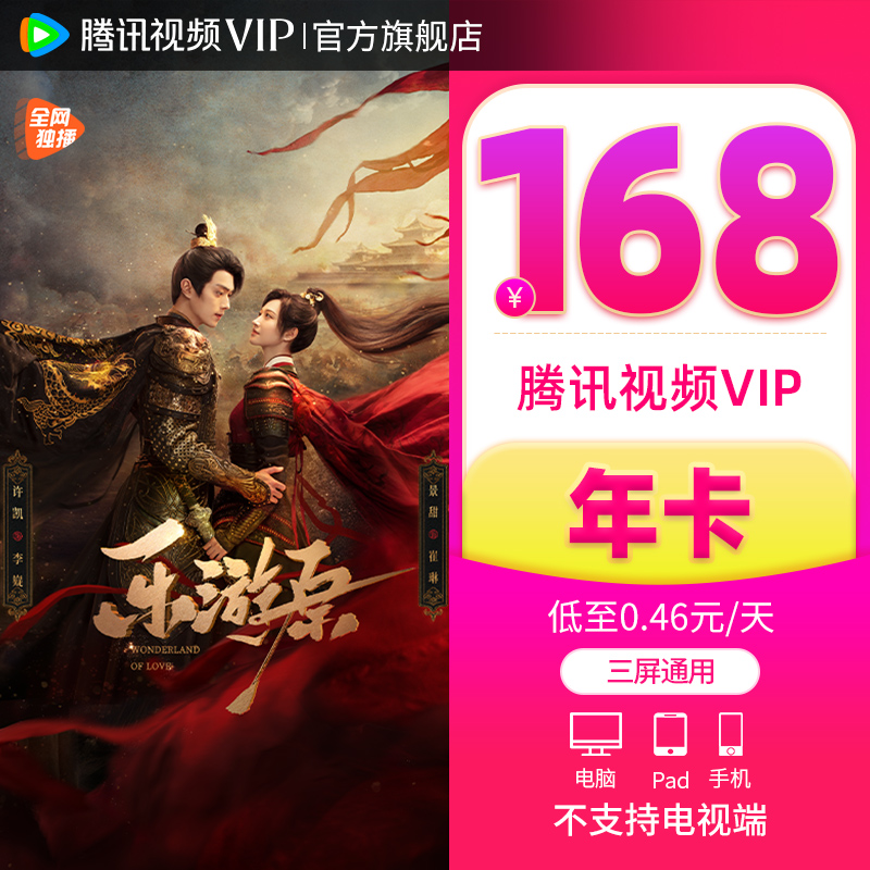 【券后168元】腾讯视频VIP会员12个月腾 讯vip1年卡腾讯会员一年