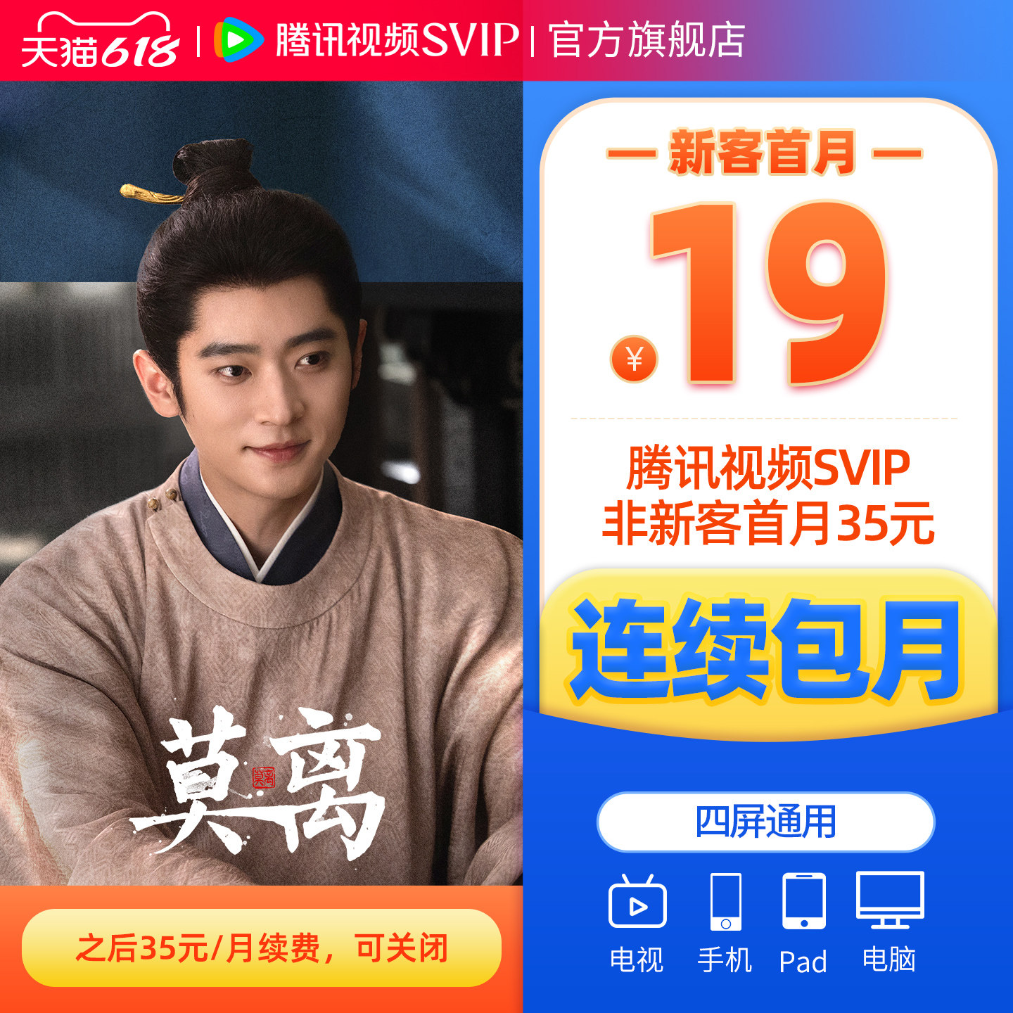 【连续包月】腾讯视频SVIP会员月卡1个月会员极光TV支持电视 莫离