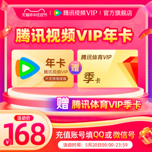 【赠腾讯体育会员季卡】腾讯视频VIP会员一1年卡12个月腾 讯vip