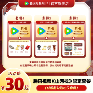 《山河枕》限定套餐腾讯视频VIP会员一个月卡不支持电视端旗舰店