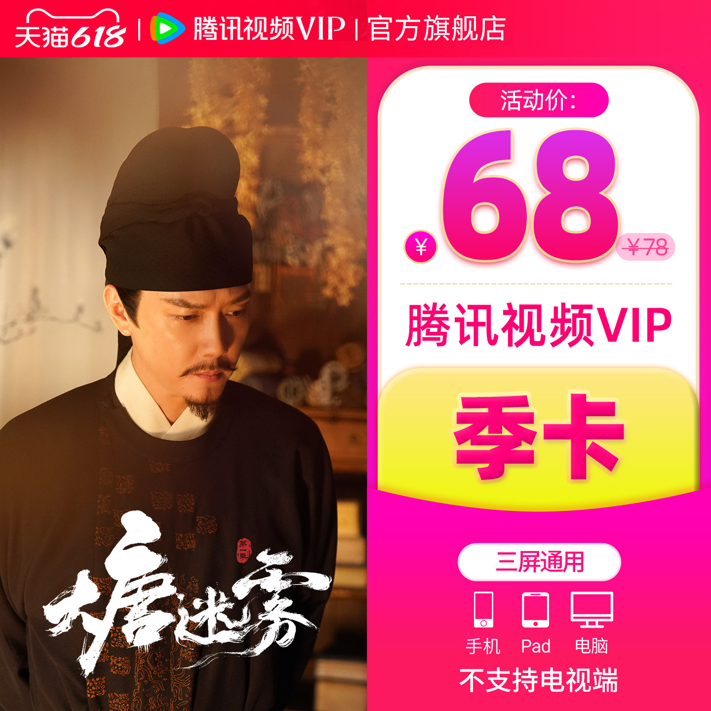 【活动价68元】腾讯视频VIP会员季卡 不支持电视端3个月