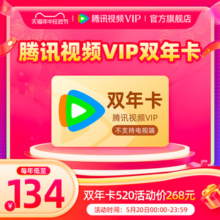 【每年134元】腾讯视频VIP会员双年卡腾 讯vip2年卡腾讯会员两年
