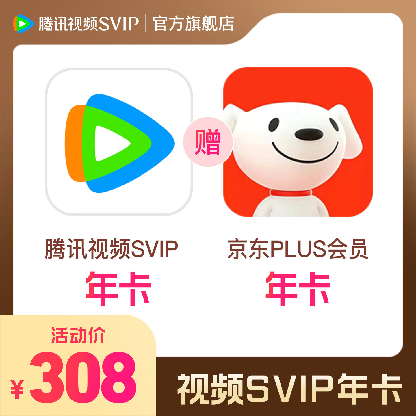 【买一得二】腾讯视频SVIP会员年卡电视端赠京东PLUS会员年卡