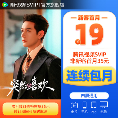 【连续包月】腾讯视频SVIP会员月卡1个月会员极光TV