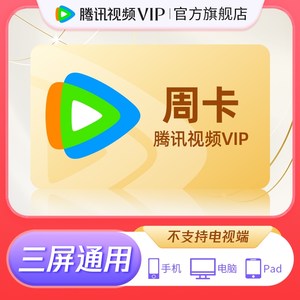 【专享价4】腾讯视频VIP会员周卡腾讯vip7天卡腾讯会员一周卡