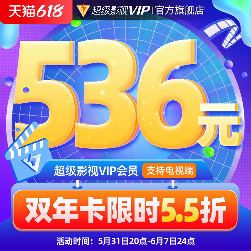 【券后536元】腾讯视频超级影视vip24个月腾讯云视听极光TV双年卡