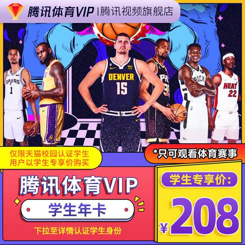 【学生专享卡】腾讯体育VIP会员年卡腾讯体育NBA会员12个月一年费