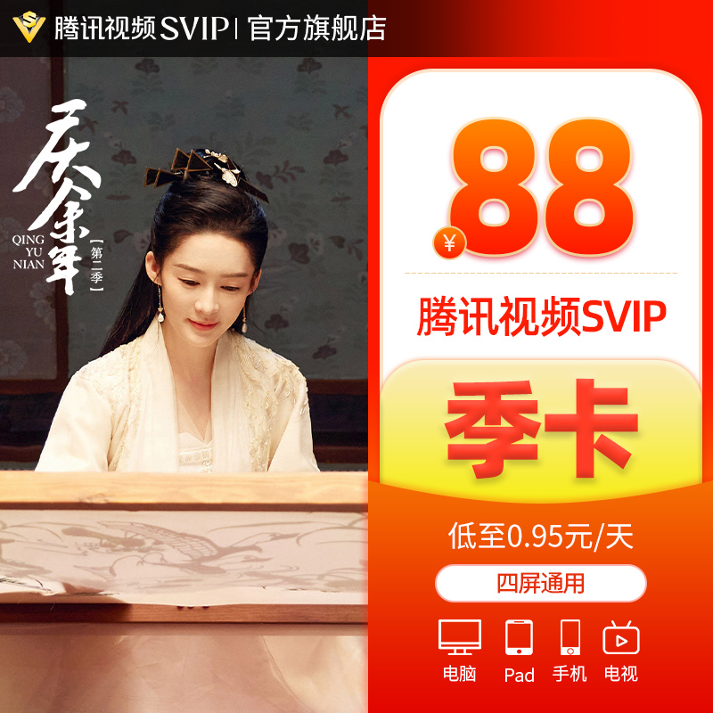 【券后88元】腾讯视频超级影视svip会员季卡3个月云视听极光TV