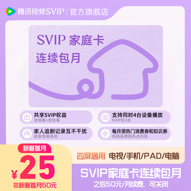 【SVIP家庭卡连续包月】腾讯视频SVIP家庭卡月卡连包会员 直播